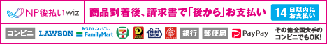 NP後払いについて