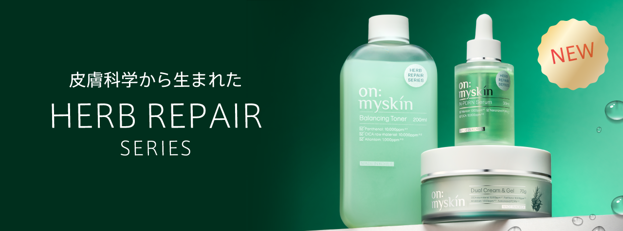 on:myskinから「ナノ化PDRN」配合の「ハーブリペアシリーズ」が新登場。