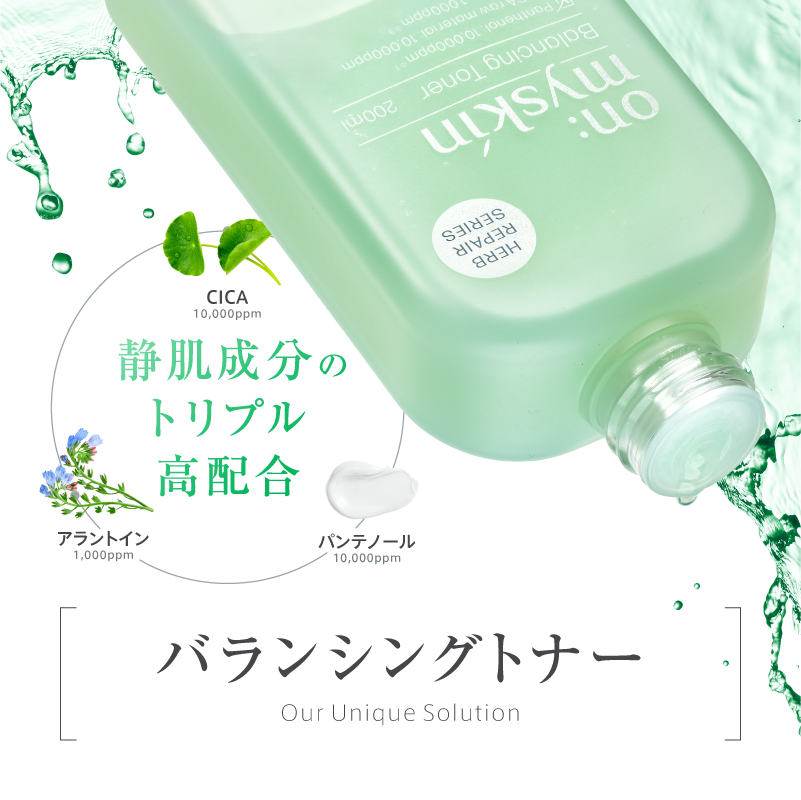 【Step 1:静肌】バランシングトナー