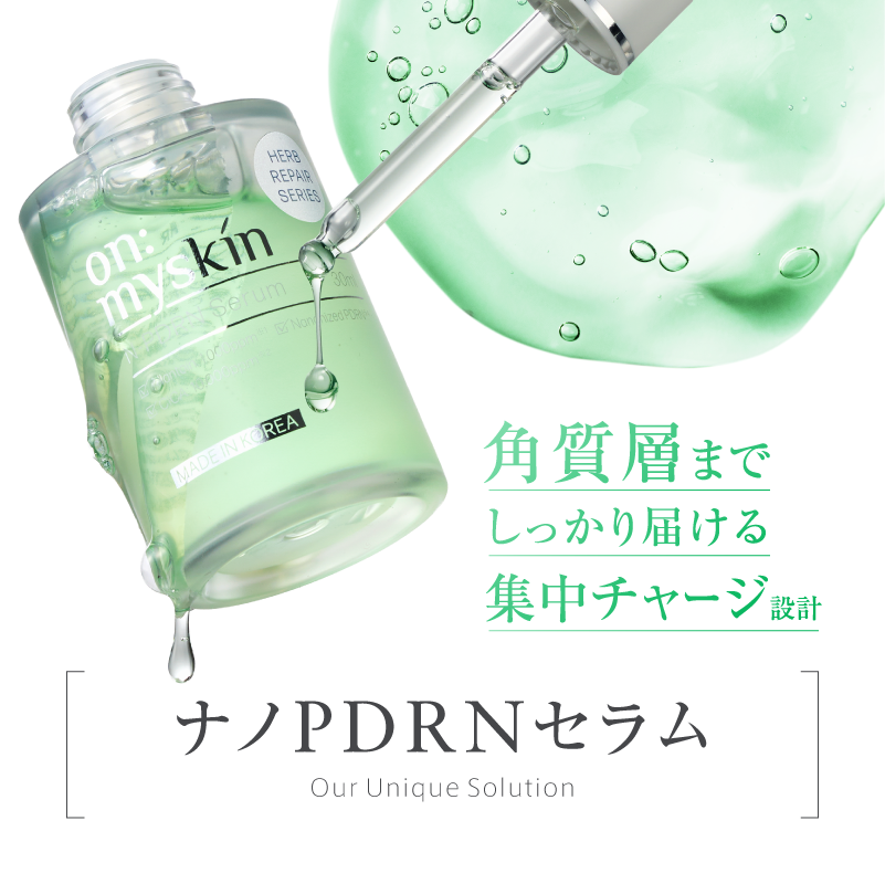 【Step 2:補修(※1)】ナノPDRNセラム