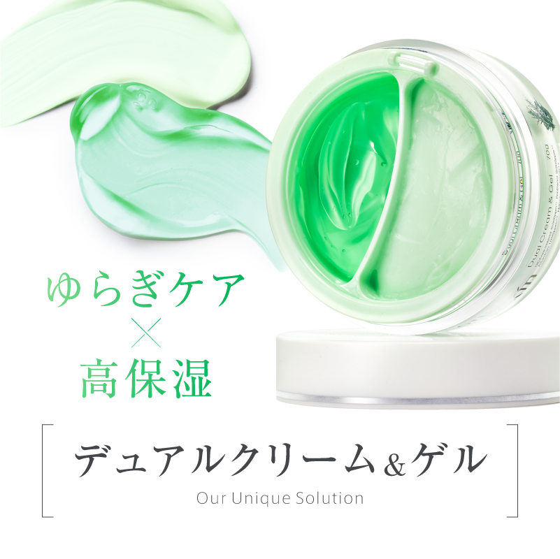 【Step 3:保湿】デュアルクリーム&ゲル